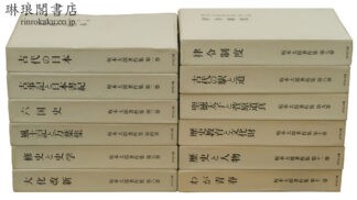 坂本太郎著作集