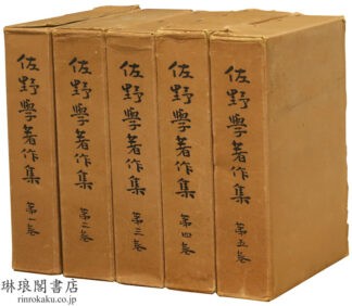 佐野学著作集