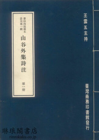 山谷外集詩注  景印四部善本叢刊第一輯