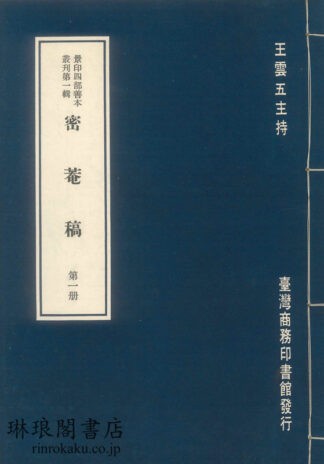 密菴稿  景印四部善本叢刊第一輯