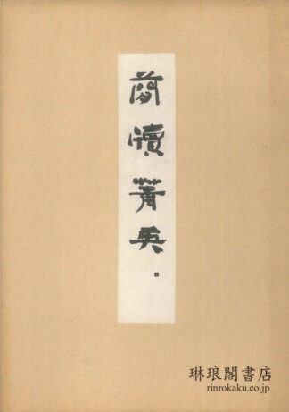 簡牘菁英 第2期第10輯