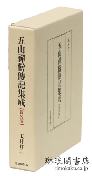 五山禅僧伝記集成 新装版