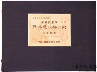 東海道五拾三次 保永堂版