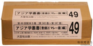 アジア学叢書 言語2(マレー語)編