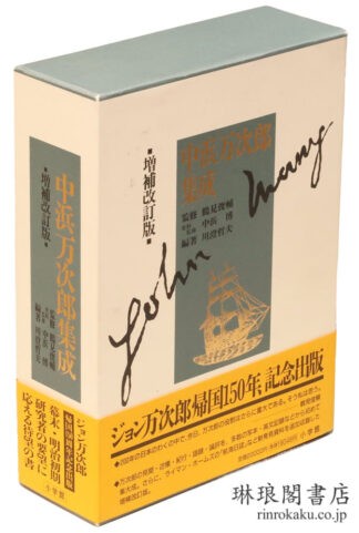 中浜万次郎集成 増補改訂版