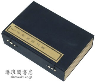 董若雨詩文集 呉興叢書