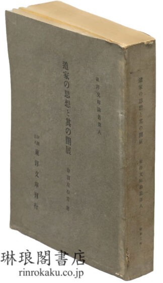 道家の思想と其の開展 東洋文庫論叢