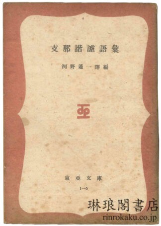 支那諧謔語彙 東亜文庫