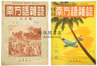 南方語雑誌 第1巻第2号・第3号