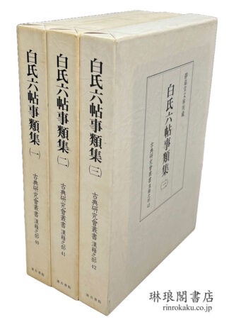 白氏六帖事類集 古典研究会叢書 漢籍之部