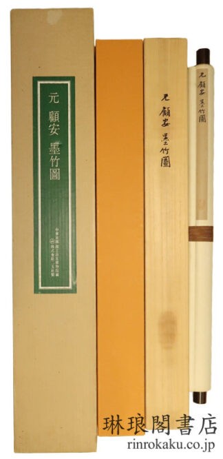 元 顧安 墨竹図