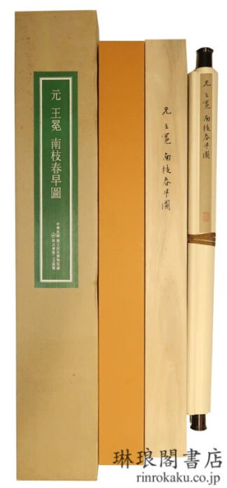 元 王冕 南枝春早図