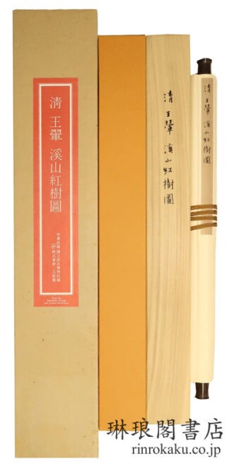 清 王? 溪山紅樹図