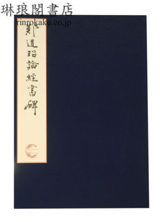 鄭道昭 論経書詩