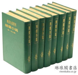 晩清小説期刊 繍像小説