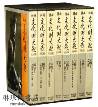 韓国文化財大観