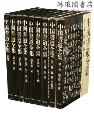 中国書道全集 付別巻
