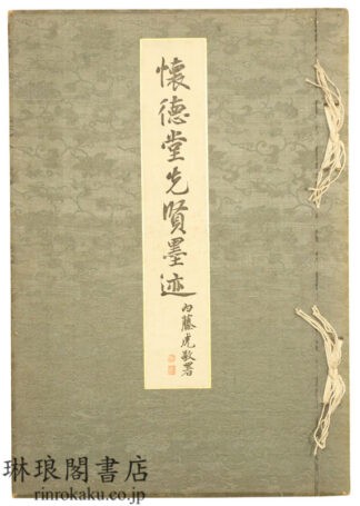 懐徳堂先賢墨迹