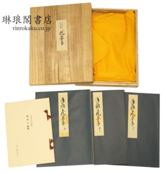 大東急記念文庫蔵 枕草子 複刻日本古典文学館