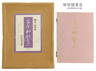 国宝 元永本 古今和歌集