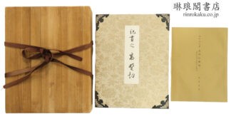 伝紀貫之筆 高野切