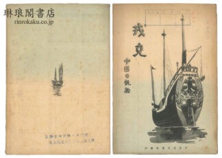 戎克 中国の帆船