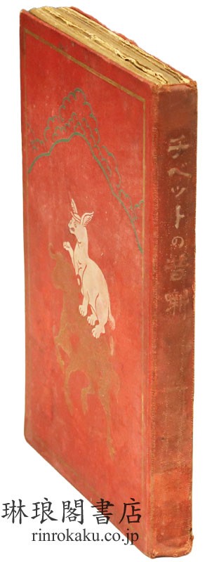 西蔵の昔噺 世界昔噺集第1編