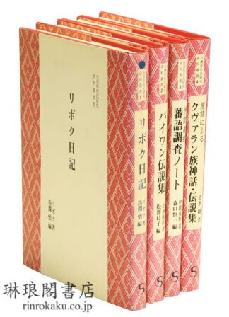 台湾原住民研究・資料叢書