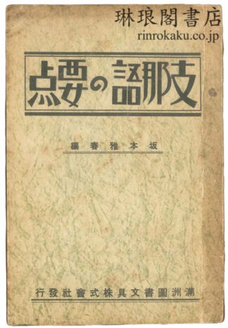 支那語の要点
