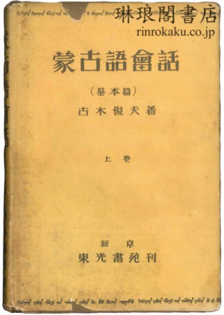 蒙古語会話 上巻:基本篇