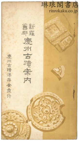 新羅旧都 慶州古蹟案内 訂正増補