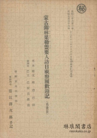 蒙古錫林果勒盟要人訪日視察団歓迎記 感激版