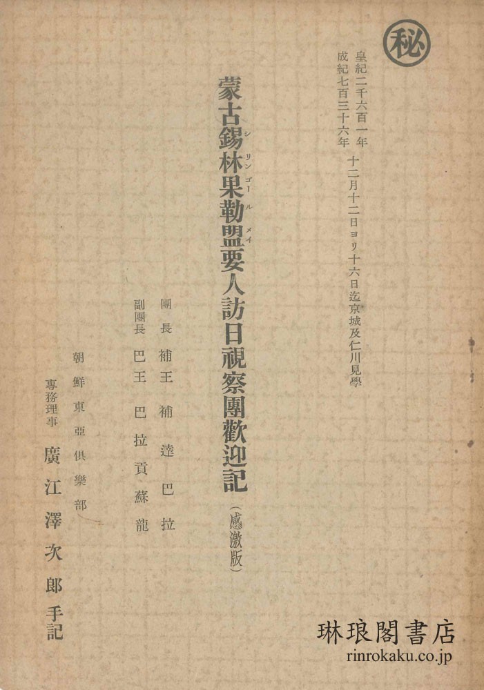 蒙古錫林果勒盟要人訪日視察団歓迎記 感激版