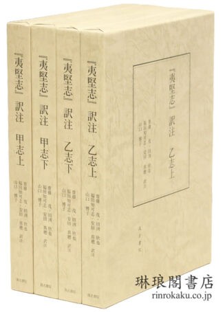 『夷堅志』訳注 甲志 乙志