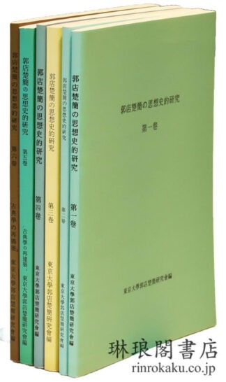 郭店楚簡の思想史的研究 全6冊