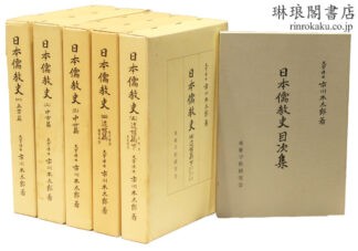 日本儒教史 付目次集