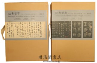 法書至尊 中日古代書法珍品特集 墨跡巻 碑帖巻
