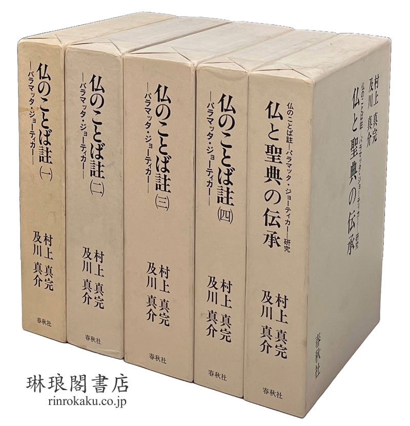 仏のことば註 仏と聖典の伝承 パラマッタ・ジョーティカー