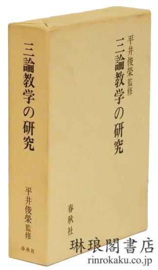 三論教学の研究