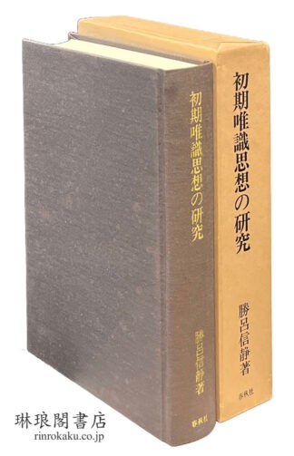 初期唯識思想の研究