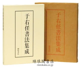 于右任書法集成