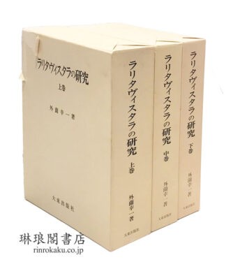 ラリタヴィスタラの研究