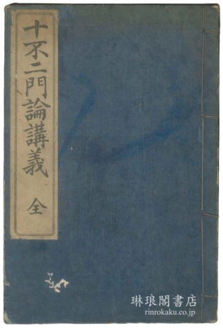 十不二門論講義