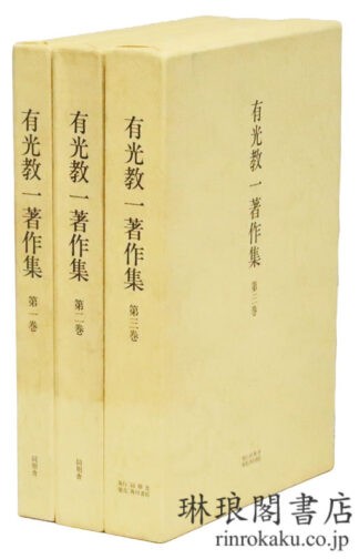 有光教一著作集