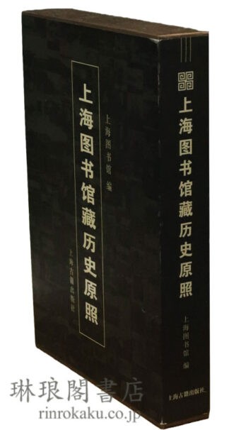 上海図書館蔵歴史原照