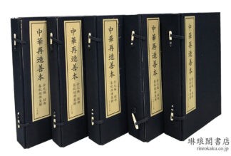 春秋経伝集解 中華再造善本 金元編 経部