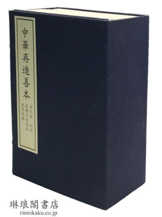 纂図互註春秋経伝集解 中華再造善本 唐宋編 経部