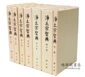 浄土宗聖典 付別巻