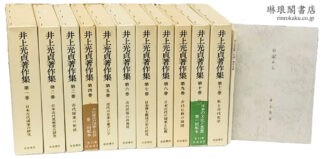 井上光貞著作集