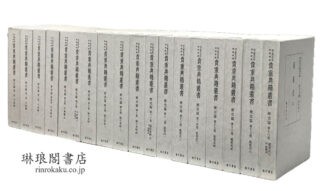 国立歴史民俗博物館蔵 貴重典籍叢書 歴史篇